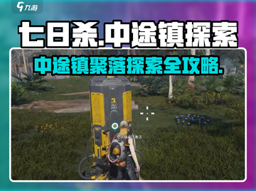 七日世界🎉中途镇聚落探索全流程大公开！截图1
