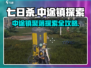 七日世界🎉中途镇聚落探索全流程大公开！