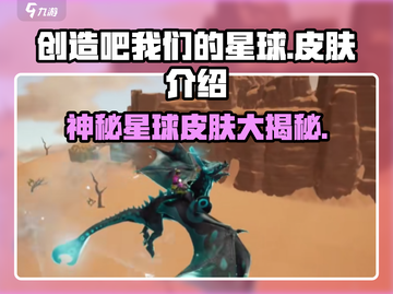 创造吧我们的星球🔥超全皮肤大揭秘🎉截图1