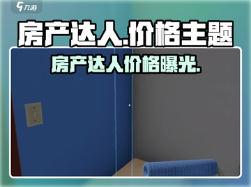 🎮房产达人多少钱？超值游戏售价大揭秘！💥截图1