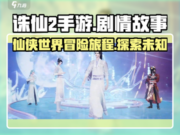 诛仙2手游🔥剧情全解析，沉浸式修仙体验等你来！截图1