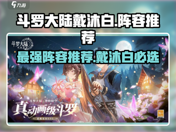 斗罗大陆：戴沐白最强阵容🔥逆时空必选！截图1