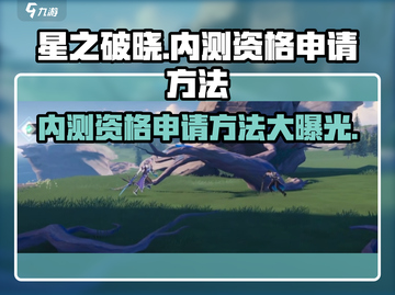 星之破晓💥测试服资格申请方法大曝光！🔥截图1