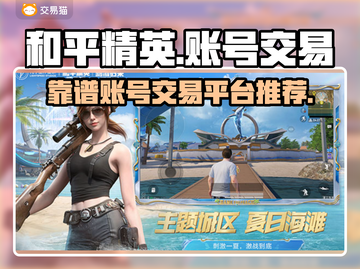 和平精英账号交易🔥靠谱平台推荐🎉截图1