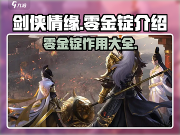 剑侠情缘🔥零金锭是什么？游戏党必看👇截图1