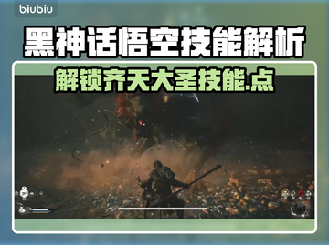 黑神话悟空技能大曝光！游戏战斗🔥必看截图1