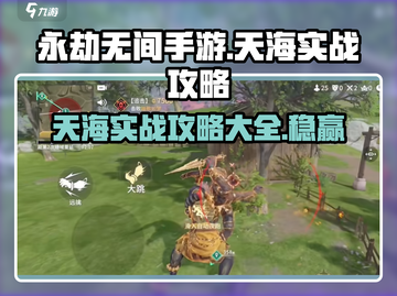 永劫无间手游天海实战🔥超全攻略来了！截图1