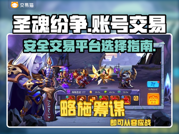 圣魂纷争账号交易平台推荐💥安全可靠🔥截图1