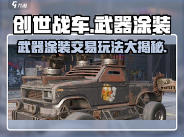 创世战车⚡武器涂装交易玩法大揭秘！💥截图1