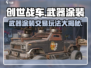 创世战车⚡武器涂装交易玩法大揭秘！💥