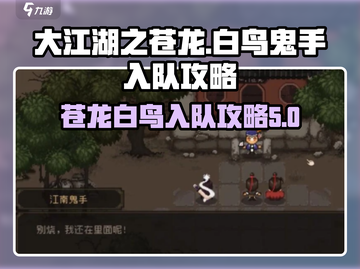 大江湖之苍龙与白鸟🔥鬼手入队攻略来啦！截图1
