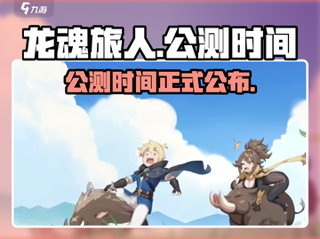 龙魂旅人🔥公测时间曝光，快来抢先知道！截图1