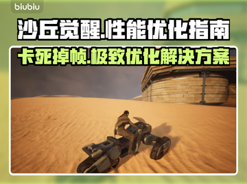 《沙丘觉醒》卡死崩溃？👇优化帧率流畅玩💎截图1