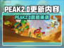 🔥PEAK2.0大更新！新玩法全解锁🎮