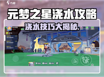 🎮元梦之星浇水攻略大揭秘！💧截图1