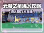 🎮元梦之星浇水攻略大揭秘！💧