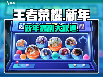 王者荣耀新年福利大放送🎁截图1