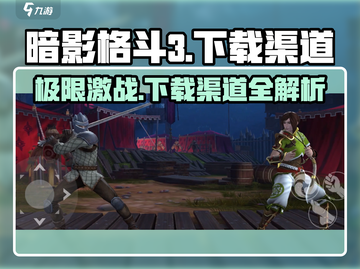 暗影格斗3🔥超全下载渠道大揭秘！截图1