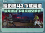 暗影格斗3🔥超全下载渠道大揭秘！