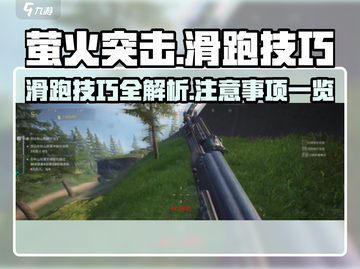 萤火突击🔥滑跑技巧大公开！玩家必看注意事项💡截图1