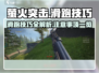 萤火突击🔥滑跑技巧大公开！玩家必看注意事项💡