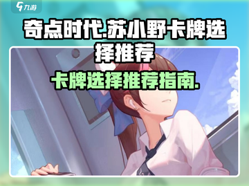奇点时代：苏小野卡牌🔥必选攻略！💥截图1