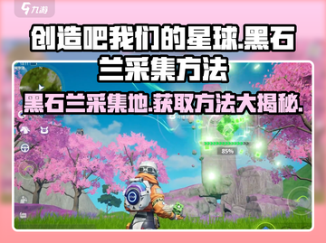 创造吧我们的星球💥黑石兰采集地点大揭秘🔥截图1