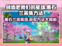 创造吧我们的星球💥黑石兰采集地点大揭秘🔥