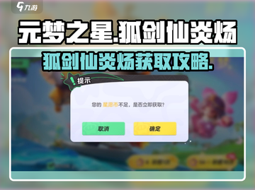🔥元梦之星狐剑仙炎炀获取攻略！✨截图1