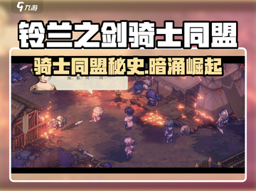 《铃兰之剑》骑士同盟秘史🔥截图1