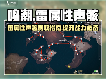 鸣潮⚡雷属性声骸刷怪地点推荐，快速获取超简单！截图1