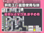 《异形工厂蓝图秘籍🔥速成攻略！》🎮💡