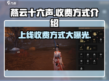 燕云十六声💰上线收费方式大曝光！🔥截图1