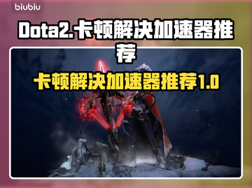 Dota2卡顿？用这款加速器🔥流畅到飞起！🚀截图1
