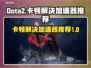 Dota2卡顿？用这款加速器🔥流畅到飞起！🚀