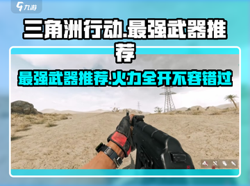 三角洲行动🔥最强武器推荐，助你轻松吃鸡！截图1