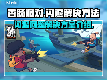香肠派对🔥闪退解决秘籍，玩家必备！截图1