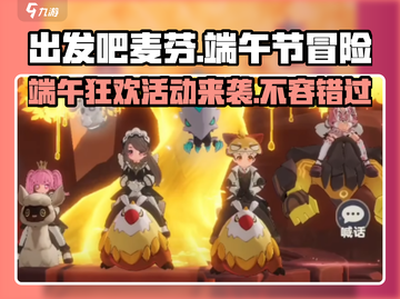 出发吧麦芬2024端午节活动大揭秘🎉游戏党必看！截图1