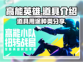 高能英雄🔥道具大全，助你制胜神器⚡