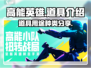 高能英雄🔥道具大全，助你制胜神器⚡