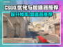 CSGO掉帧？这款加速器让你畅爽游戏🔥🎮
