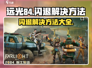 远光84闪退💥解决方法大全，玩家必看！🎮截图1