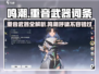 鸣潮⚡重音武器大全来啦！想变强的快进！