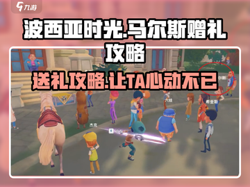 《波西亚时光》马尔斯礼品大揭秘🎁截图1