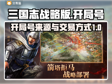 三国志战略版开局号白送！快速交易秘籍🔥截图1