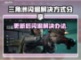三角洲更新后闪退？❌《三角洲》解决办法来了！🔥