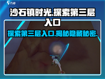 沙石镇时光🔥第三层入口在这里！探索秘境攻略来了截图1