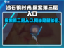 沙石镇时光🔥第三层入口在这里！探索秘境攻略来了
