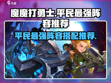 魔魔打勇士最强平民阵容🔥一招制胜！截图1