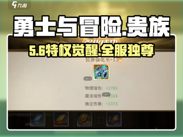 🔥《勇士与冒险》贵族暴升秘籍💥截图1
